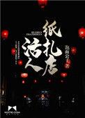 活人纸扎店有声哪里免费