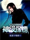 女总裁的神级保镖无删减版