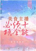 美食主播必须十项全能晋江