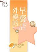 外婆家的早餐