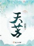 天荒夜谭是什么生肖