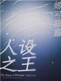 人设之王漫画