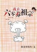 我在六零养娃
