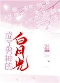 成了男神的白月光 童溪