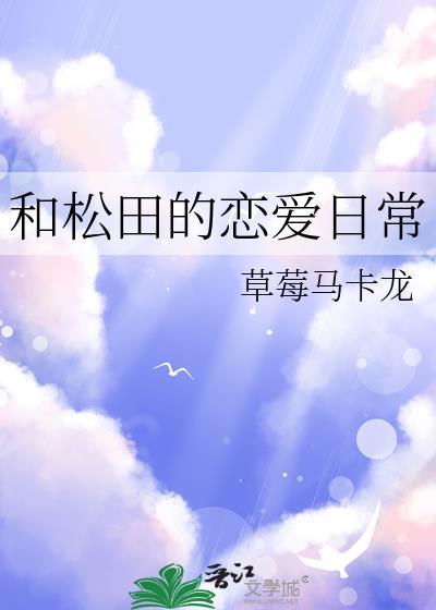 和松田的恋爱日常全文