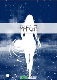 替代品by于洵耳