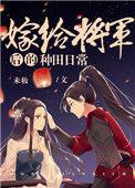 嫁给将军后的种田日常未删减