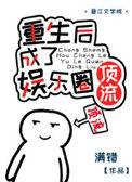 重生后我成国民男神