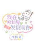 我在修仙界发展美食 作者禅猫