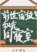 前世宿敌和我同寝室全文免费阅读