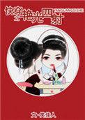 快穿女配艳光四射 笑佳人全文阅读