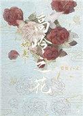 被小侯爷看上以后要要子晋江