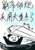 影帝的炮灰前夫重生了txt