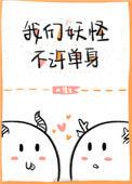我们妖怪不许单身免费阅读