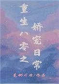 重生八零娇宠日常免费阅读