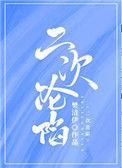 二次沦陷无防盗