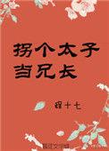 拐个太子当兄长最新免费