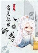 穿成高危职业之师尊阅读