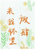 来我怀里放肆白嫱免费