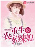 重生农村军婚好媳
