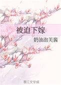 被迫下嫁在线阅读