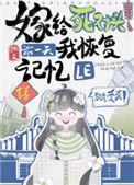 嫁给死对头前一天我恢复记忆了盘搜搜