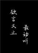 欲言又止最动听番外