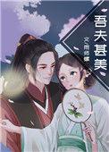吾夫甚美138章解决