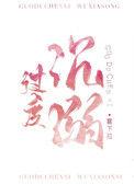 过度沉溺资源