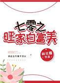 七零旺家白富美.txt