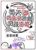每天都怕总裁发现我是卧底剧透