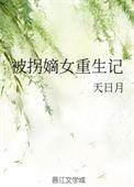 被拐后我重生了晋江