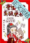 重生后她美貌更胜
