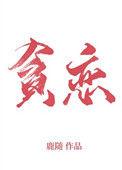 全世界我最贪恋你未删减版