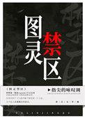 图灵禁区txt百度资源