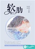 软肋茯苓半夏