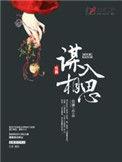 谋入相思的结局是什么