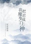我把魔君变成了上神作者长乐思央
