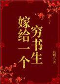 嫁给一个穷书生txt 免费阅读