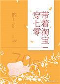 带着淘宝穿七零免费阅读