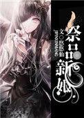 贡品新娘
