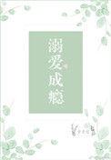 溺爱成瘾被权臣哥哥娇养