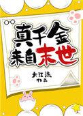 真千金她来自末世