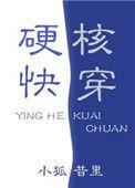 硬核快穿百度txt