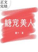 糖宠美人全文免费阅读