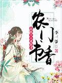 农门书香首辅大人求放过免费阅读txt