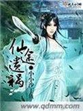 仙途遗祸 百度