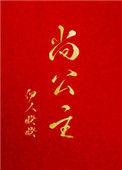 尚公主免费阅读