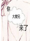 你大堂兄来了全文阅读