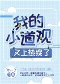 我的小道观又上热搜了全文阅读